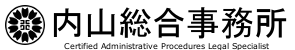 内山総合事務所ロゴ